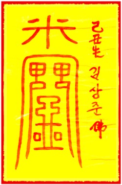 [도선스님] 들삼재소멸부(入三災消滅符)