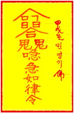 [도선스님] 소송필승부(訴訟必勝符)