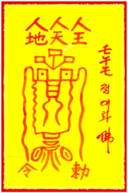 [도선스님] 제죄형부(除罪刑符)