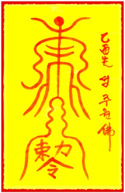 [도선스님] 제원한부(除怨恨符)