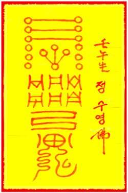 [도선스님] 진구설불침부(鎭口舌不侵符)