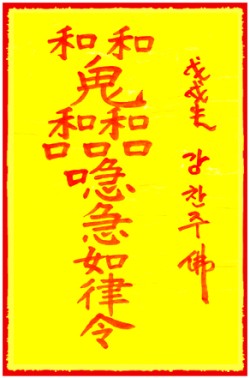 [도선스님] 제구설부(除口舌符)