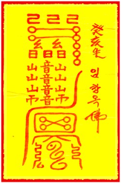 [도선스님] 피대화부(避大禍符)