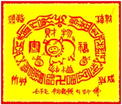 [도선스님] 복돼지재수대통부(福亥財數大通符)