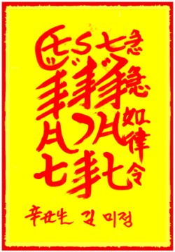 [도선스님] 재수부(財數符)