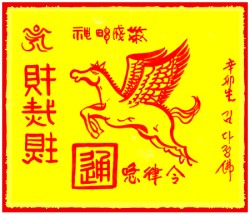 [도선스님] 천마재수대통부(天馬財數大通符)