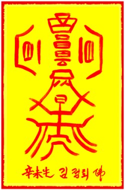 [도선스님] 금은자래부(金銀自來符)