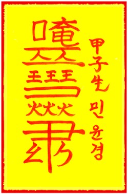 [도선스님] 영업재수부(營業財數符)