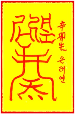 [도선스님] 만사대길부(萬事大吉符)