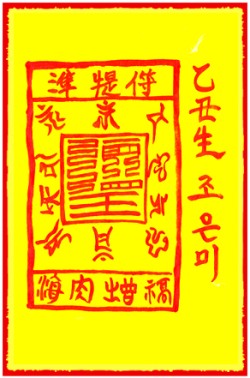 [도선스님] 만사부귀부(萬事符貴符)