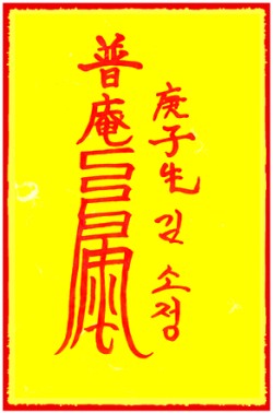 [도선스님] 만사해로부(萬事解勞符)