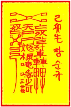 [도선스님] 사업왕성부(事業旺成符)
