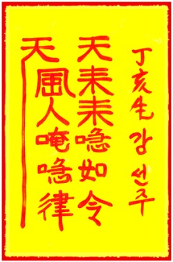[도선스님] 번영부(繁榮符)