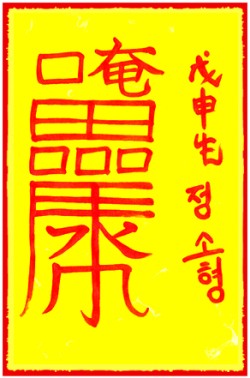[도선스님] 사업호전부(事業好轉符)