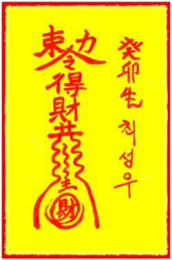 [도선스님] 사업재물흥왕부(事業財物興旺符)