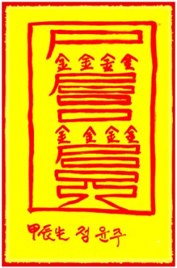 [도선스님] 재수횡재부(財數橫財符)
