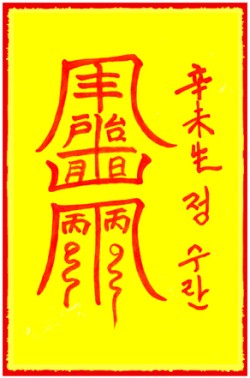 [도선스님] 추계대길부(秋季大吉符)