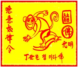 [도선스님] 원숭이띠행운부적(申年生幸運符)
