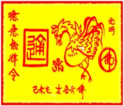 [도선스님] 닭띠행운부적(酉年生幸運符)
