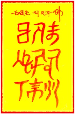 [도선스님] 매매부(賣買符)