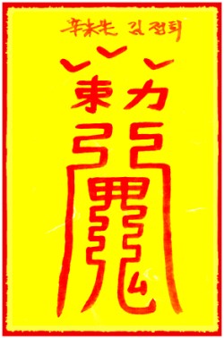 [도선스님] 장천사대길부(張天師大吉符)