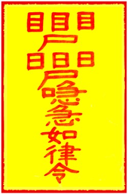 [도선스님] 소원성취부(所願成就符)