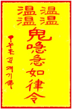 [도선스님] 방지뇨상부(防止尿床符)