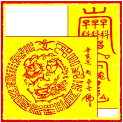 [도선스님] 시험합격부(試驗合格部)+합격부(合格符)