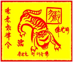 [도선스님] 호랑이띠행운부적(虎生幸運符)