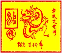 [도선스님] 용띠행운부적(龍生幸運符)