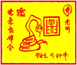 [도선스님] 뱀띠행운부적(巳生幸運符)