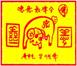 [도선스님] 양띠행운부적(未生幸運符)